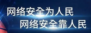 网络安全宣