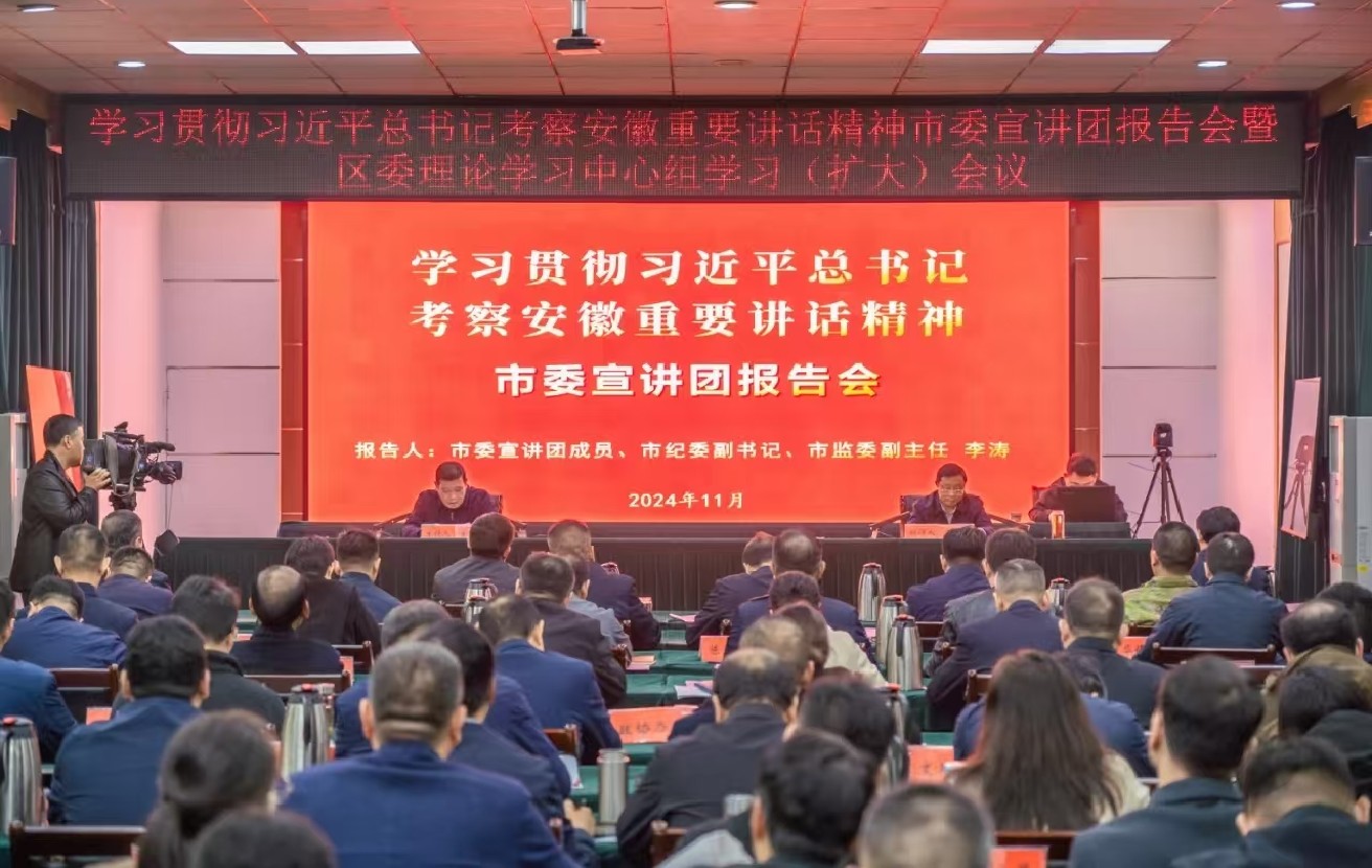 学习贯彻习近平总书记考察安徽重要讲话精神市委宣讲团报告会暨区委理论学习中心组学习（扩大）会议召开