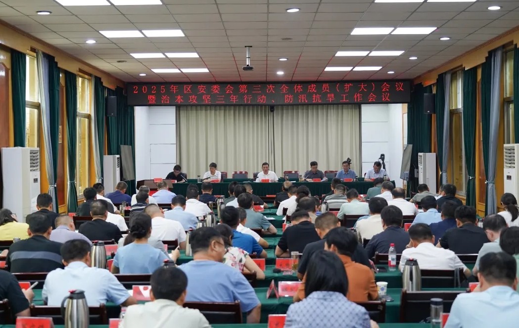 2025年区安委会第三次全体成员（扩大）会议暨治本攻坚三年行动、防汛抗旱工作会议召开