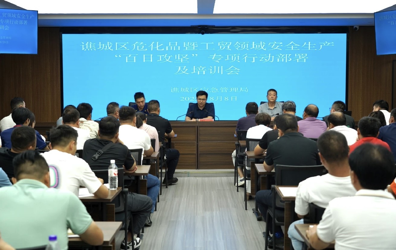 谯城区召开危险化学品暨工贸领域安全生产“百日攻坚”专项行动动员部署及培训会