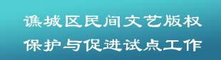 谯城区民间文艺版权保护与促进试点工作