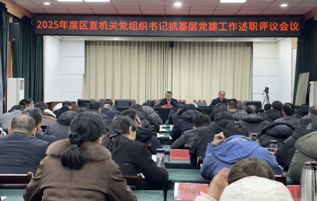 谯城区召开2025年度区直机关党组织书记抓基层党建工作述职评议会议