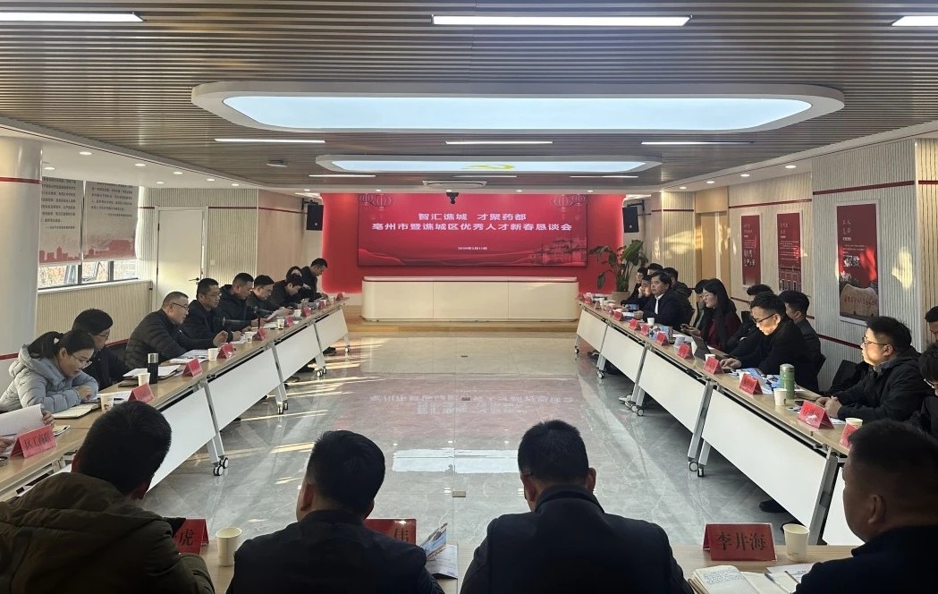 谯城区召开在外优秀人才新春恳谈会