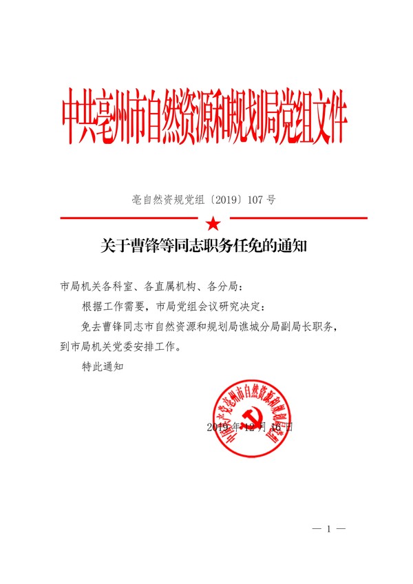 关于曹峰等通知职务任免的通知_1.jpg